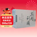 东周列国 连环画 收藏版 内含人物画册（盒套装30册） 小人书 上海人美社 老版怀旧