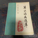 单穴治病选萃人民卫生出版社请自查作者