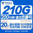 中国电信流量卡20元【210G+200分钟】大全国通用长期移动手机星电话卡非终身无限永久