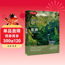 美丽的地球：亚洲（中国国家地理出品   国家公园 自然风光 科普书籍  课外读物  7-14岁 ）