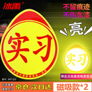 冰禹 实习车贴反光贴【京仓】(磁吸款*2个) 新手实习标志夜间汽车磁性贴 BYT-523