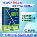 低空经济破局之道：法律合规及商业化路径