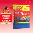 你好法语1 学生用书 第二版（附扫码音视频、听力文本、语法概要、词汇表）