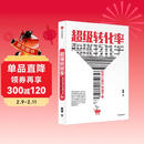 超级转化率 如何让客户快速下单 吴晓波 刘润 小马宋 杨飞推荐的营销枕边书 中信出版社