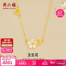 周六福玉生花金镶玉和田玉项链吊坠女 情人节生日礼物 Y0613168 40+5cm