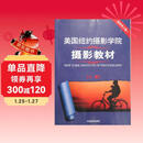 美国纽约摄影学院摄影教材（最新修订版2 上）  