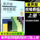 单声部视唱教程 上下 修订版扫码 选购示范音频 上海音乐学院视唱练耳教研组高等音乐学院视唱练耳基础教程书籍音乐理论视唱 单声部视唱教程（上） 修订版 扫码选购示范音频