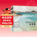 500年大师经典《水彩画》色彩风景临摹精选画册进口原作高清临本绘画艺术油画技法美术水彩教程材入门基础书籍