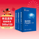 集成电路产业全书（套装全3册）