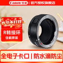 佳能（Canon） 镜头转接环 适用佳能微单相机身 转接EF卡口单反镜头 R转接环