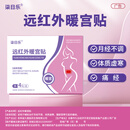 柒日乐远红外暖宫贴治疗月经不调体质虚寒腹部受寒引起痛经 3盒装【疗程装-反复症状大多数选择】