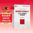 通用图形处理器设计(GPGPU编程模型与架构原理)/集成电路科学与技术丛书