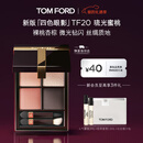 TOM FORD新版幻魅四色TF眼影盘20琉光蜜桃盘11g 新年情人节礼物送女友