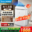 美的移动空调制冷一体机 家用立式制冷机无外机免安装 除湿冷风扇 厨房窗式客厅立式可移动空调 1.5匹冷暖KYR-35/N1Y-PD2