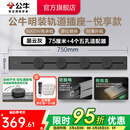 公牛（BULL）轨道插座明装墙壁插座壁挂式插线板接线板多功能免打孔8000W【悦享款】 【明装75cm+4个适配器】墨云灰GB32