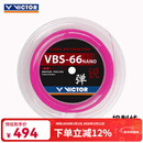 威克多（VICTOR）胜利羽毛球线大盘线耐打高弹力线VBS66n球拍线vbs70 vbs63 vbs69n 【高弹】VBS66N大盘线-Q粉色