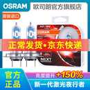 欧司朗新激光夜行者 汽车卤素近光远光大灯灯泡 H7【12V 55W 德国】增亮150%