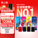 格之格845/846墨水适用佳能PG840 CL841 pg830 CL831 PG815 CL816打印机墨水 30ML黑彩套装