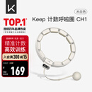 Keep计数呼啦圈CH1可调节瘦腰塑形呼啦圈减肥神器智能款瘦肚子 米白色