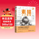 视频同步教学《素描入门教程》零基础初自学教材书籍铅笔手绘画画册本 单个单体石膏几何体结构单体静物组合临摹美术范本