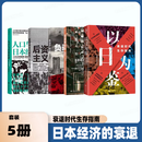 日本经济的书籍【5册】以日为鉴：衰退时代生存指南 负动产时代 后资本主义时代 无退休社会 人口与日本经济：揭示如何破解少子老龄化社会的下跌魔咒日本经济三十年 社会发展转型启示录泡沫经济史