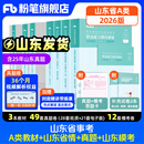 山东发货】粉笔事业编2026山东省事业单位考试适用A类教材历年真题模考山东省事业编考试职业能力倾向测验和综合应用能力 【A类】教材+真题+模考+山东省情