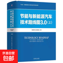 节能与新能源汽车技术路线图3.0 上+下 套装全2册 中国汽车工程学会 汽车产业变革生态建设  Q 节能与新能源汽车技术路线图3.0:上 节能与新能源汽车技术路线图3.0:上