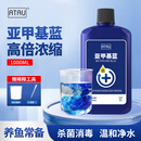 ATAU亚甲基蓝溶液浓缩原液观赏鱼专用白点净烂身烂尾水霉水质调理剂