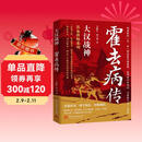 大汉战神：霍去病传 封狼居胥 饮马瀚海 西汉战神 中华将魂 他的人生如一颗流星 短暂而辉煌 从少年英雄到永恒传奇