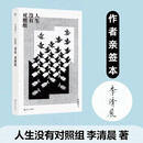 【亲签】人生没有对照组（不要怕、不要悔、不要疯、不要死）外科医生、科普作家李清晨四十岁后写了一系列文章，结集成本书。一位清醒的循证医学实践者讲述他所理解的医学和人生，给人以强悍的慰藉。  
