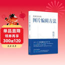 隐秘的结构：图片编辑方法