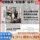 【当当 正版包邮】奇想之年、为了活下去，我们给自己讲故事 琼·狄迪恩 34岁进入文学史的天才记者 比真实更真实的非虚构书写 为了活下去，我们给自己讲故事