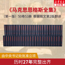 【官方正版】马克思恩格斯全集 第一版全套50卷共53册 人民出版社 图书