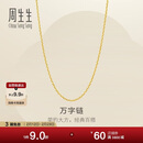 周生生情人节万字链黄金项链百搭足金素链锁骨链95490N计价45厘米3.9克