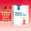 情商高，就是说话让人舒服书系（2册套装）
