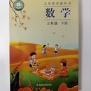 2026春新版小学三年级下册苏教版数学江苏专用语数英江苏语数英课本最新正版 26新版三下数学苏教版（最新正版）