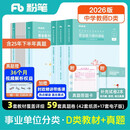 粉笔事业编中学D类2026职业能力倾向测验和综合应用能力【教材+真题套装】5册中小学教师招聘事业编考试教材2026