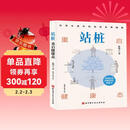 站桩：重启健康态