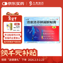 [久悦] 洛索洛芬钠凝胶贴膏14cm*10cm*3贴/盒