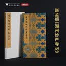 赵孟頫 湖州妙严寺记 浙江大学出版社 李介一 编 精装 书籍 图书