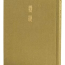 正版《雪浪·鲁九喜金石题跋集》藏书票版 普通本