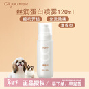 奇愈记喷雾狗狗开结喷雾毛发猫咪精油奇遇记补水保湿防静电护理护毛素 丝润蛋白喷雾120ml【清香型】
