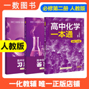 一数教辅：高中化学一本通必修第2册 化学：必修第2册