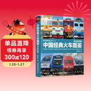 中国经典火车图鉴(电力机车篇)/铁道图鉴丛书
