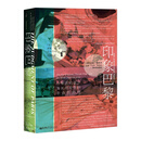 甲骨文丛书·印象巴黎：印象派的诞生及其对世界的革命性影响