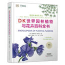 DK世界园林植物与花卉百科全书（原书第6版）