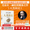 人类简史 从动物到上帝（2025白金纪念版）（尤瓦尔 赫拉利作品） 尤瓦尔 赫拉利等著 中信出版社图书