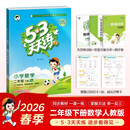 【赠定制错题本】2026春季53天天练小学数学二年级下册RJ人教版五三天天练53天天练5.3天天练5·3天天练学霸培优学霸提优