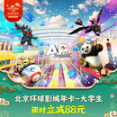 北京环球影城大学生票【领券立减88元】北京环球影城大学生年卡-适用于大部分周一至周四（有条件退） 北京环球度假区 景点门票
