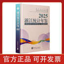 2025浙江统计年鉴 2025浙江统计年鉴（附光盘）